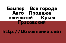 Бампер - Все города Авто » Продажа запчастей   . Крым,Грэсовский